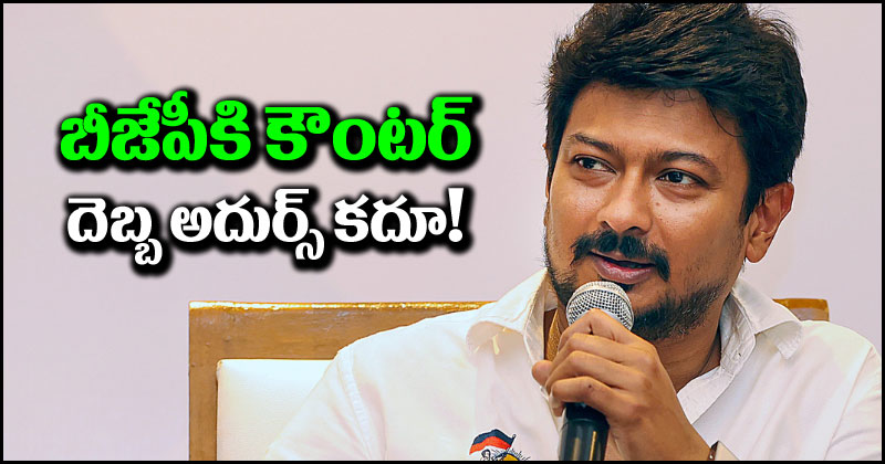 Udhayanidhi Stalin: రాజకీయ లబ్ది కోసమే బీజేపీ డ్రామాలాడింది.. సనాతన ధర్మం వివాదంపై ఉదయనిధి స్ట్రాంగ్ కౌంటర్