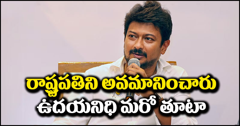 Udhayanidhi Stalin: రాష్ట్రపతి ముర్ముని అవమానించడమే సనాతన ధర్మమా.. ఉదయనిధి మరో తూటా