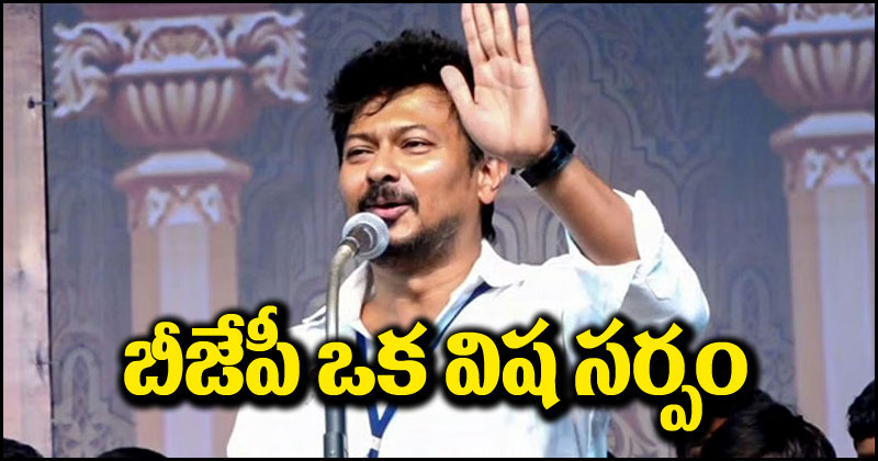 Udhayanidhi Stalin: బీజేపీ ఒక విష సర్పం, దాన్నుంచి విముక్తి పొందాలంటే.. ఉదయనిధి సంచలన వ్యాఖ్యలు