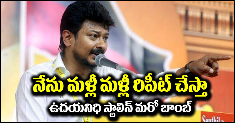 Udhayanidhi Stalin: నేను మళ్లీ మళ్లీ అదే రిపీట్ చేస్తాను.. మరో బాంబ్ పేల్చిన ఉదయనిధి స్టాలిన్