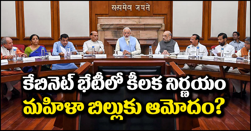 Central Cabinet Meeting: కేంద్ర కేబినెట్ భేటీ.. చారిత్రక నిర్ణయాలుంటాయన్న మోదీ.. మహిళా బిల్లుకు ఆమోదం?