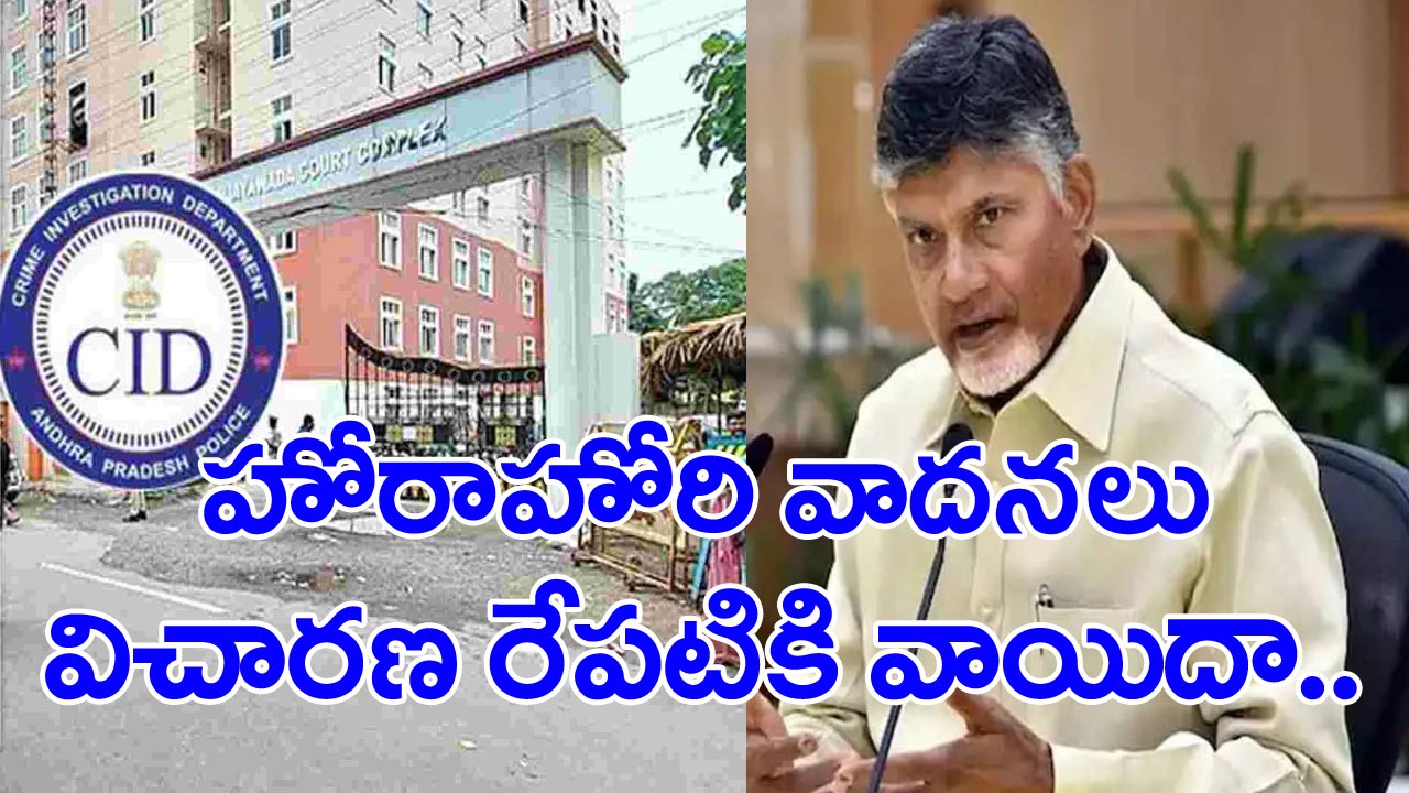 Chandrababu bail petition: చంద్రబాబు బెయిల్ పిటిషన్‌పై విచారణ రేపటికి వాయిదా.. ఉదయం నుంచి అసలేం జరిగిందంటే..