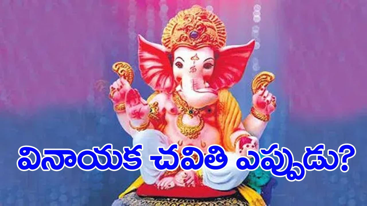 Vinayaka Chavithi : వినాయక చవితి 18న లేదంటే 19న జరుపుకోవాలా ? 