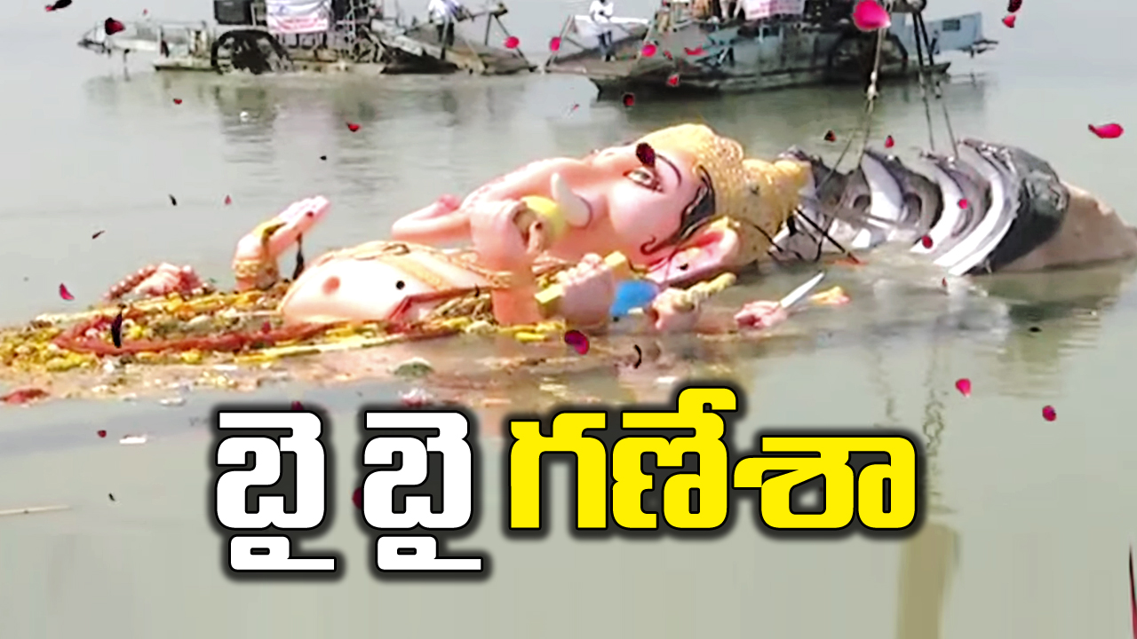 Khairatabad Ganesh: ఖైరతాబాద్ మహాగణపతి నిమజ్జనం పూర్తి.. గంగమ్మ ఒడిలోకి గణపయ్య