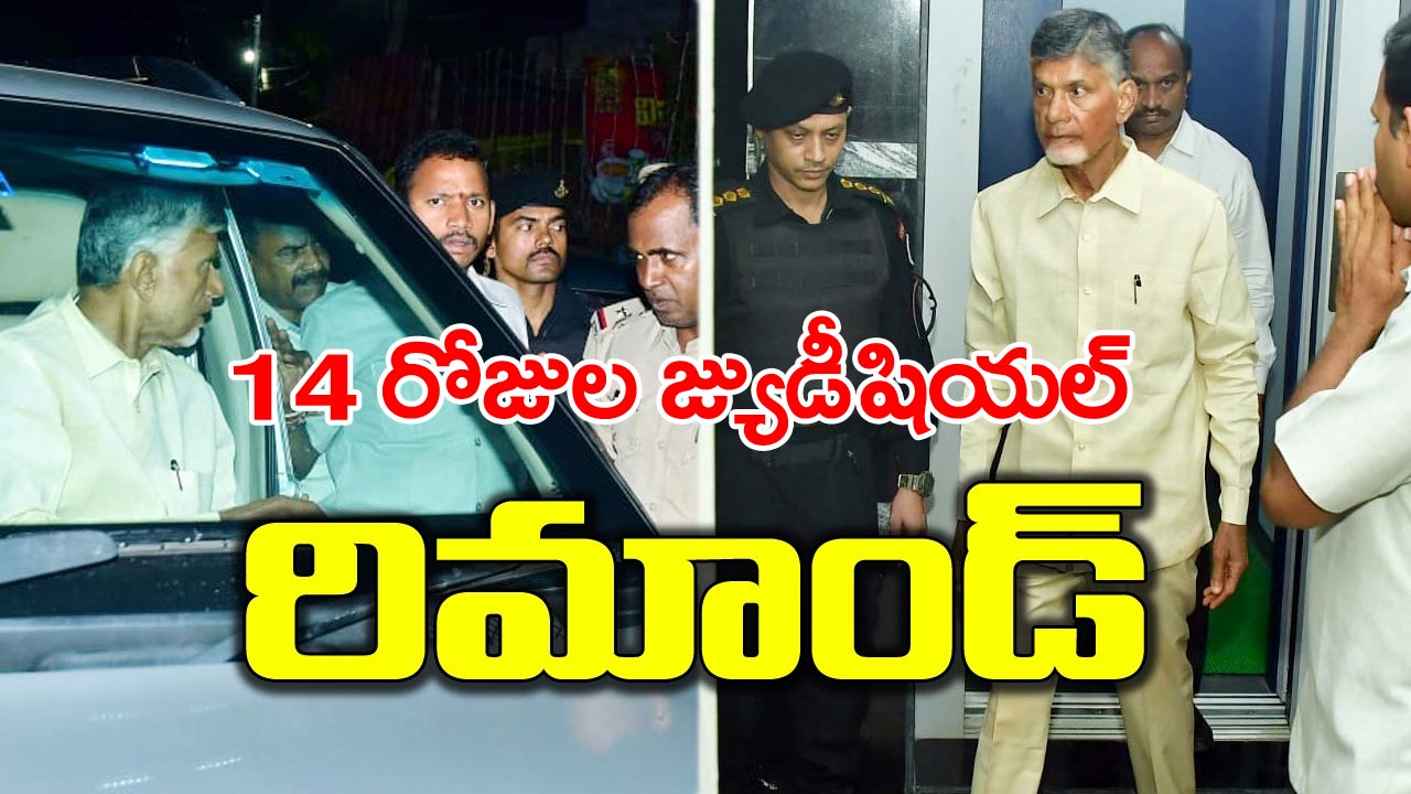 Chandrababu arrest: ఉత్కంఠకు తెర.. చంద్రబాబుకు 14 రోజుల జ్యుడీషియల్ రిమాండ్..