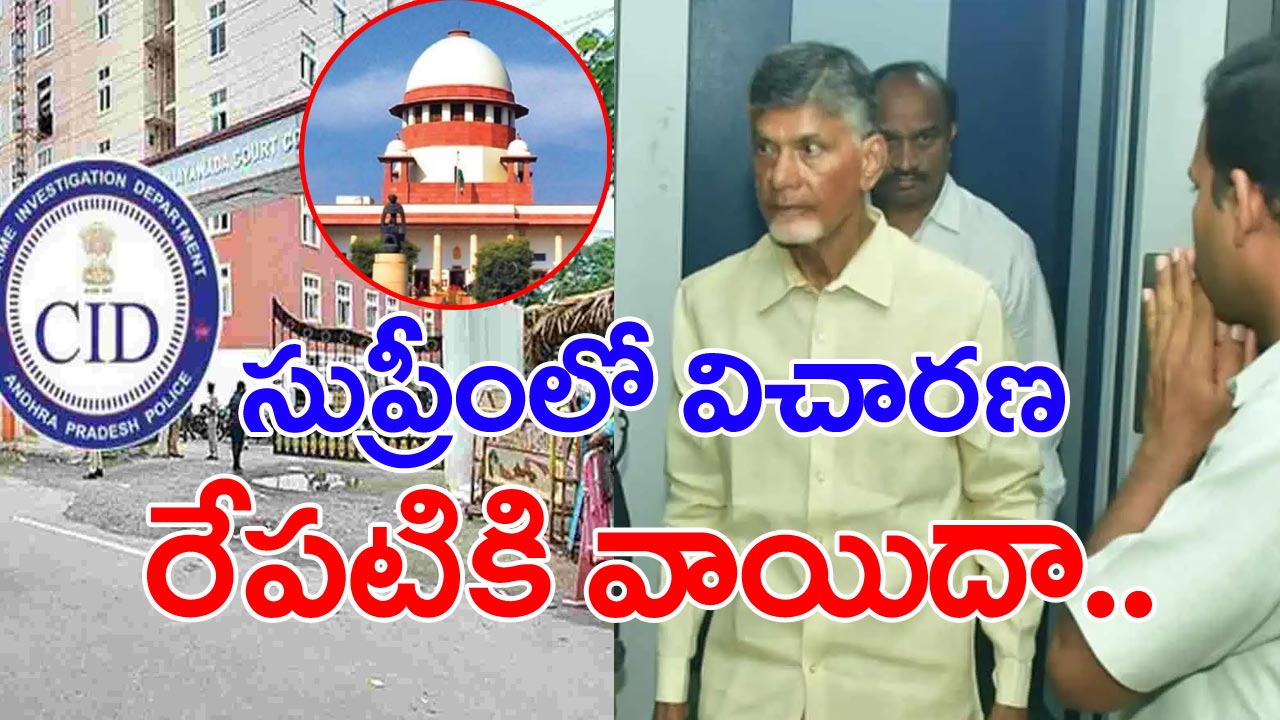 Chandrababu live updates: సుప్రీంలో విచారణ రేపటికి వాయిదా.. ఏసీబీ కోర్టులో చంద్రబాబు పిటిషన్లు కొట్టివేత..