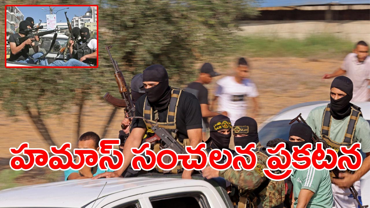 Hamas - Israel War: ఇజ్రాయెల్‌లో దాడులపై హమాస్ సంచలన ప్రకటన.. 