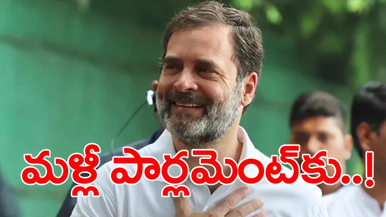 Rahul Gandhi : రాహుల్ గాంధీకి తొలగిన అడ్డంకులు.. మళ్లీ ఎంపీగా పార్లమెంటుకు!.. 