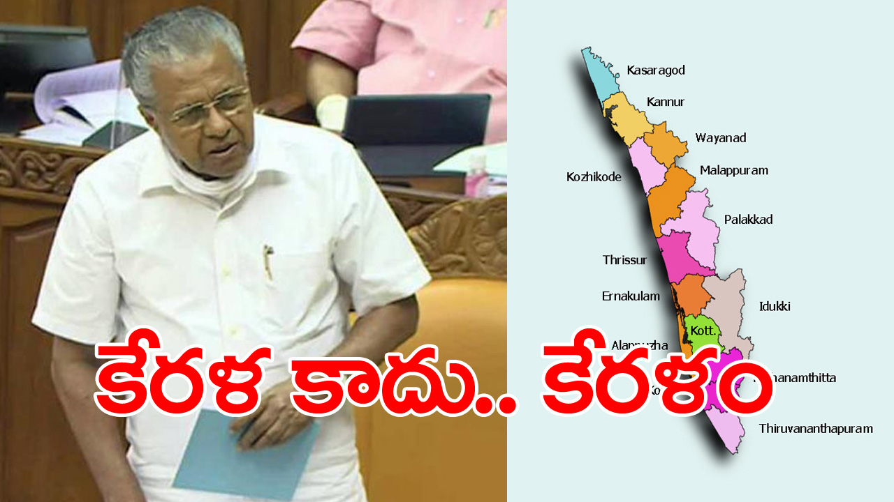 Pinarayi Vijayan: కేరళ పేరు త్వరలో మార్పు.. అసెంబ్లీలో ఏకగ్రీవ తీర్మానం