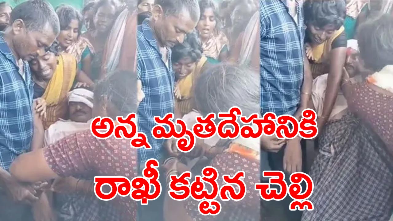 Rakhi sad incidence: అయ్యో ఎంతటి విషాదం.. అప్పటిదాకా చెల్లెలితో సరదాగా మాట్లాడిన అన్నయ్య క్షణాల్లోనే...