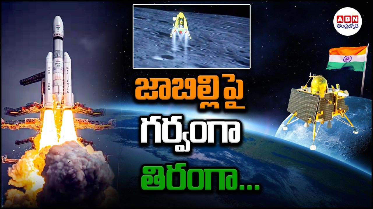 Chandrayaan-3: విజయవంతంగా విక్రమ్ ల్యాండింగ్.. అంబరాన్నంటిన సంబరాలు