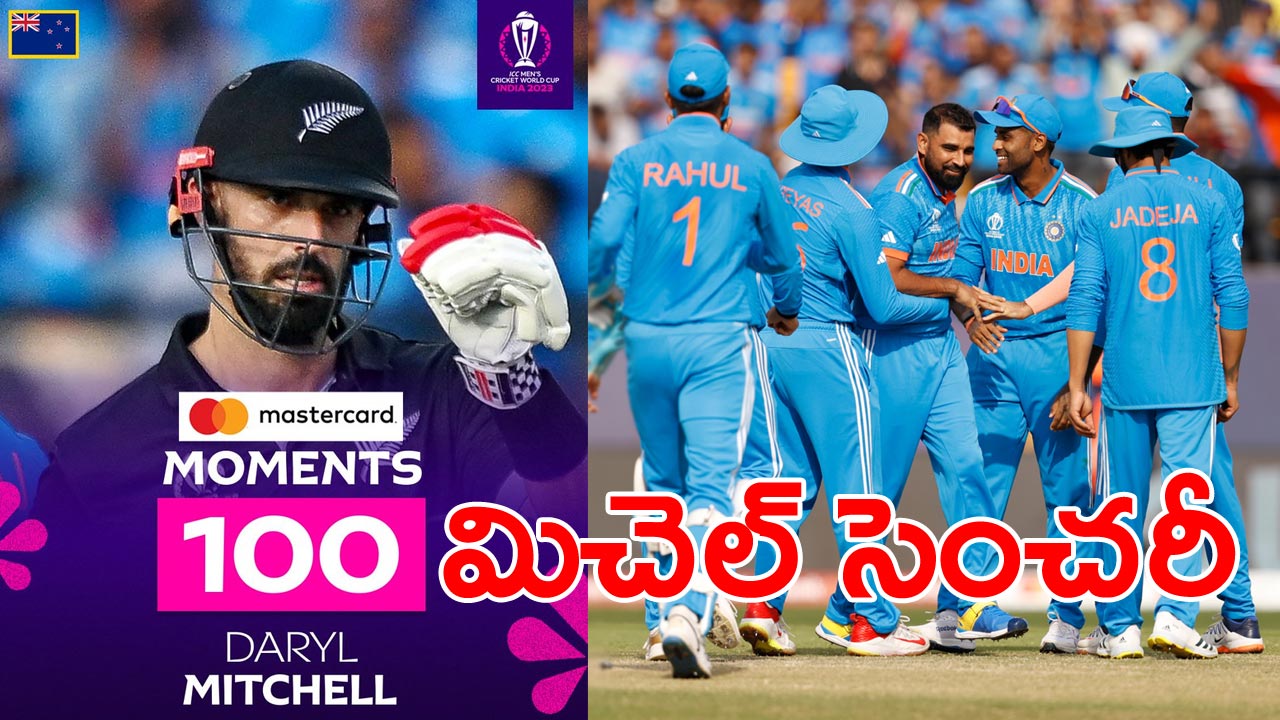 India vs New Zealand: సెంచరీ కొట్టిన డారిల్ మిచెల్.. న్యూజిలాండ్ స్కోర్ ఎంతంటే?