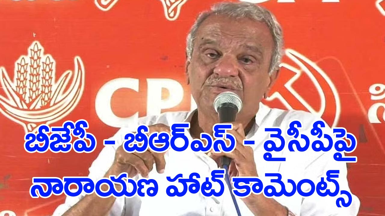 CPI Narayana: బండి సంజయ్ మార్పుతో బీజేపీ పనైపోయింది: సీపీఐ నారాయణ