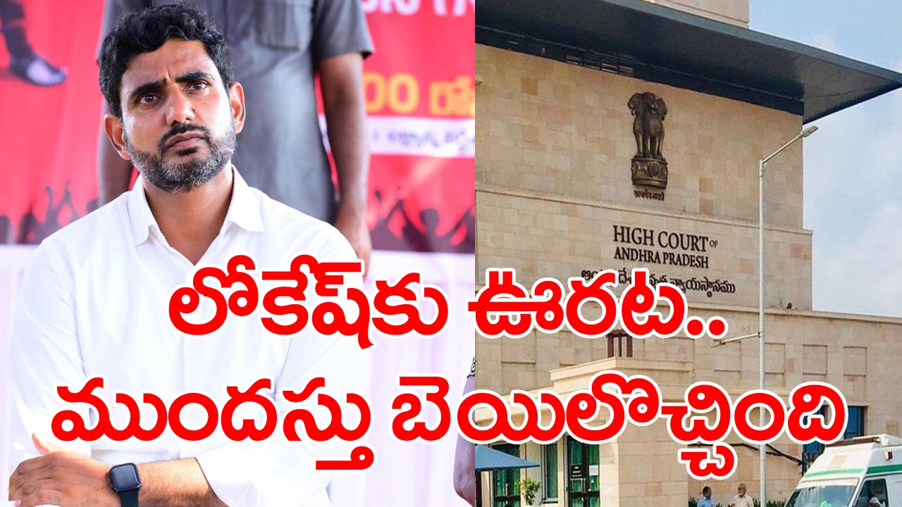 Nara Lokesh: స్కిల్ కేసులో నారా లోకేష్‌కు ముందస్తు బెయిల్.. చంద్రబాబు పిటిషన్‌పై విచారణ వాయిదా...