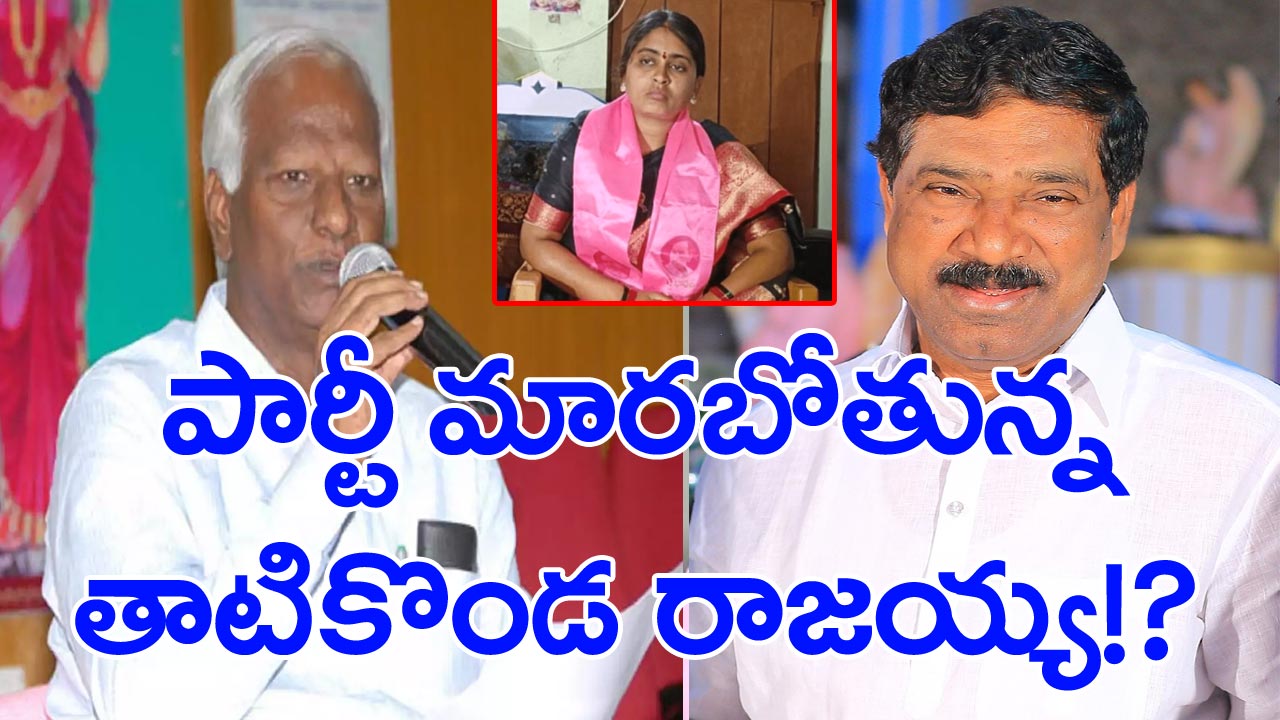 BRS first list: టికెట్ రాకపోవడంతో ప్లాన్ మార్చిన తాటికొండ రాజయ్య.. 2 పార్టీలపై చూపు!!.. బీజేపీ మాత్రం కాదు..!