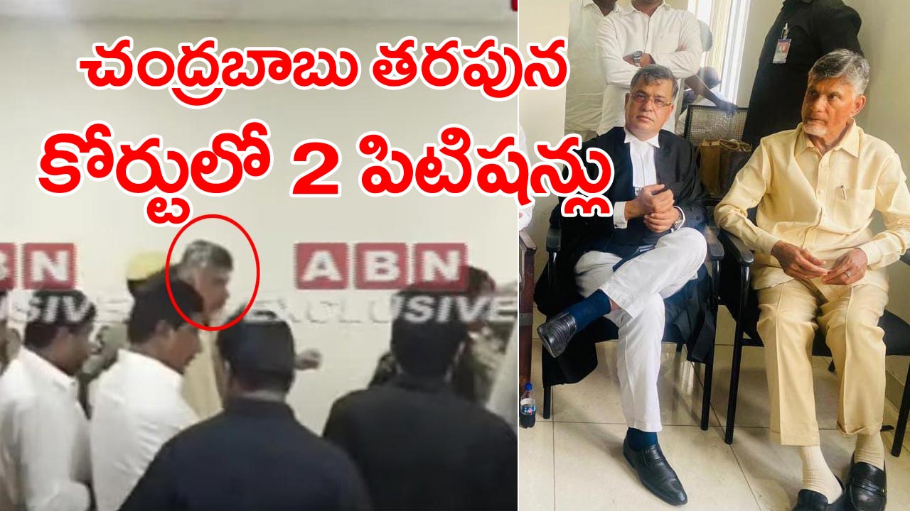 Chandrababu Remand: జ్యుడీషియల్ రిమాండ్ విధించిన నేపథ్యంలో చంద్రబాబు తరపున కోర్టులో కీలక పిటిషన్లు...