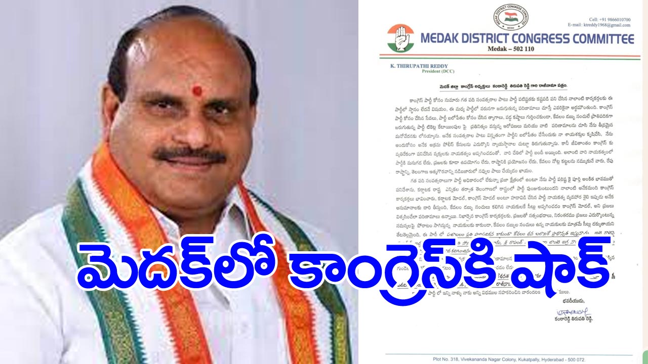 Congress: మైనంపల్లి రోహిత్ చేరిక ప్రకంపనలు.. మెదక్ జిల్లా కాంగ్రెస్ అధ్యక్షుడి రాజీనామా