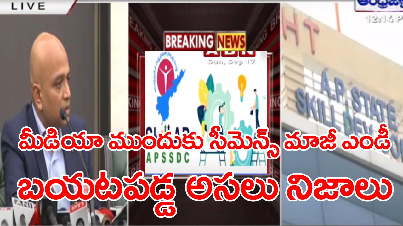 Chandrababu Arrest: కోర్టులకు అన్ని వివరాలు చెబుతాం.. చంద్రబాబు అరెస్ట్ నేపథ్యంలో సీమెన్స్ మాజీ ఎండీ సంచలన ప్రెస్‌మీట్.. 