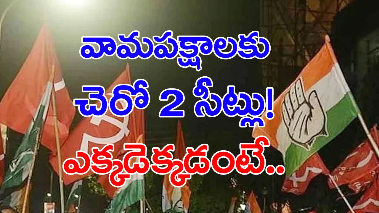 Congress: కాంగ్రెస్‌తోనే కమ్యూనిస్టులు.. వారు ఏయే నియోజకవర్గాల్లో పోటీ చేయబోతున్నారంటే..?