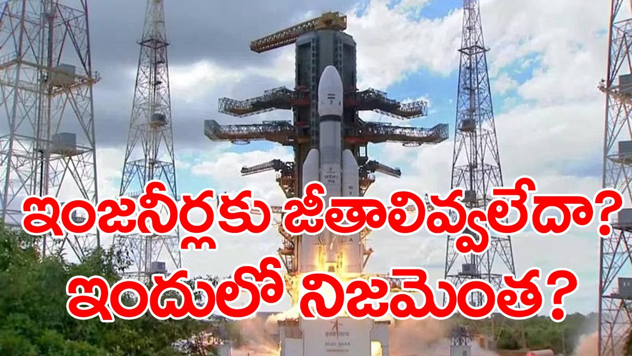 Chandrayaan-3 : చంద్రయాన్-3 లాంచ్ ప్యాడ్‌ను నిర్మించిన ఇంజినీర్లకు ఏడాది నుంచి జీతాల్లేవా?.. ఇది నిజమేనా?..