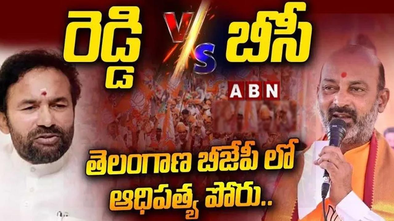 TS BJP: తెలంగాణ బీజేపీలో తారాస్థాయికి చేరుకున్న వర్గపోరు