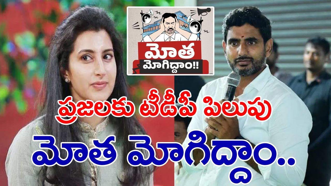 Nara Brahmani: ‘మోత మోగిద్దాం’ పేరుతో నిరసనకు నారా బ్రాహ్మణి పిలుపు