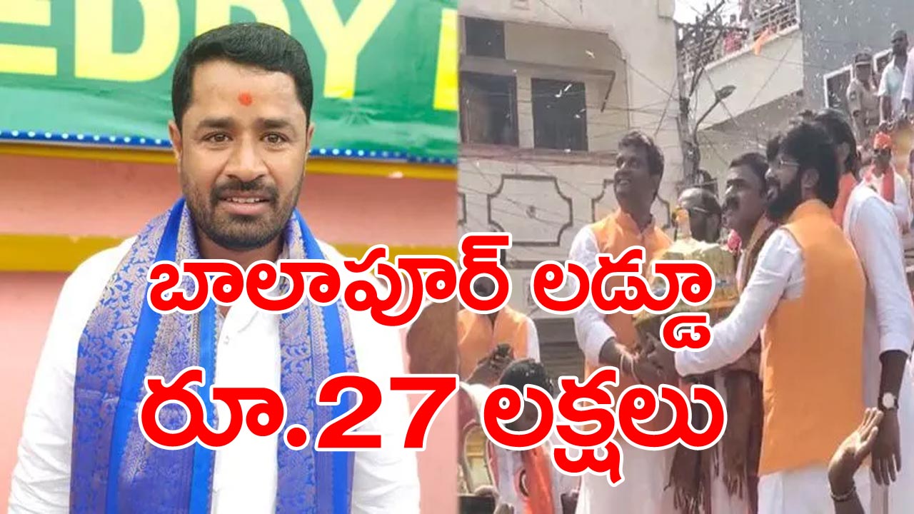 Balapur Ganesh: బాలాపూర్ లడ్డూ @ రూ.27 లక్షలు