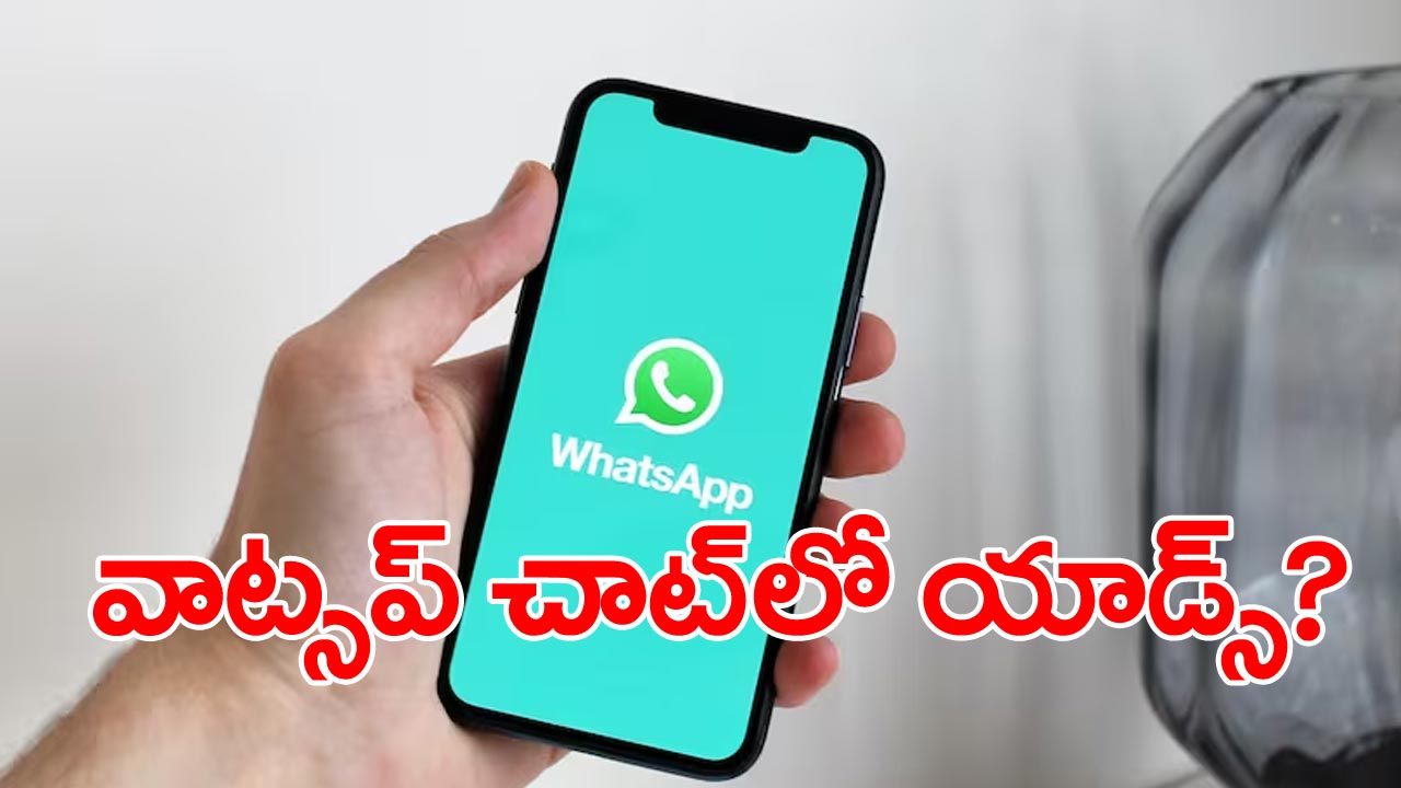 WhatsApp: ఇకపై వాట్సప్ చాట్ మధ్యలో యాడ్స్‌?.. క్లారిటీ ఇచ్చిన మెటా..