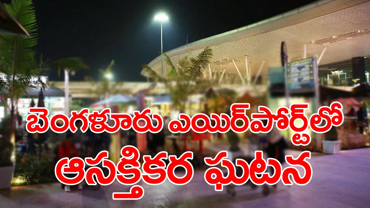 Airport: విమానాశ్రయంలోని బాత్రూంలో పర్సు, బ్యాగులను మర్చిపోయిందో మహిళ.. ఆ తర్వాత ఏం జరిగిందంటే..!