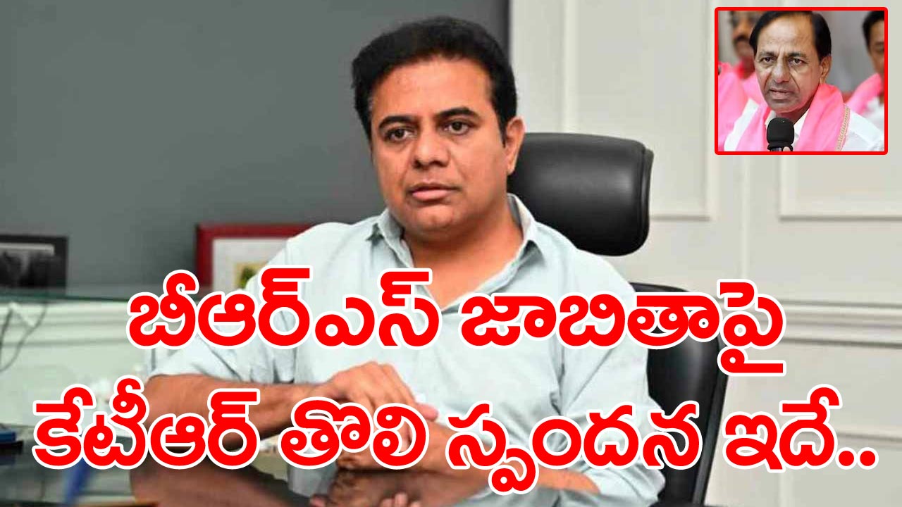 BRS list KTR: బీఆర్ఎస్ తొలి జాబితాపై అమెరికా నుంచి మంత్రి కేటీఆర్ ఫస్ట్ రియాక్షన్