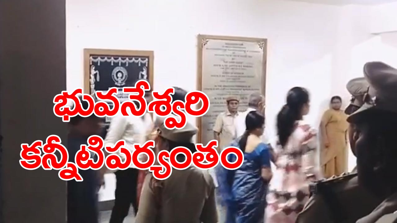 Chandrababu remand: పెళ్లిరోజునే ఇలా.. చంద్రబాబును చూసి కంటతడిపెట్టిన సతీమణి నారా భువనేశ్వరి