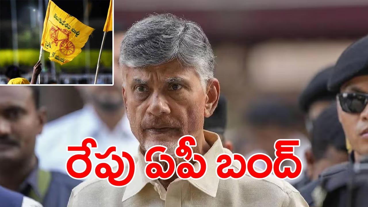 TDP: అక్రమ అరెస్టుకు నిరసనగా రేపు ఏపీ బంద్‌.. పిలుపునిచ్చిన టీడీపీ