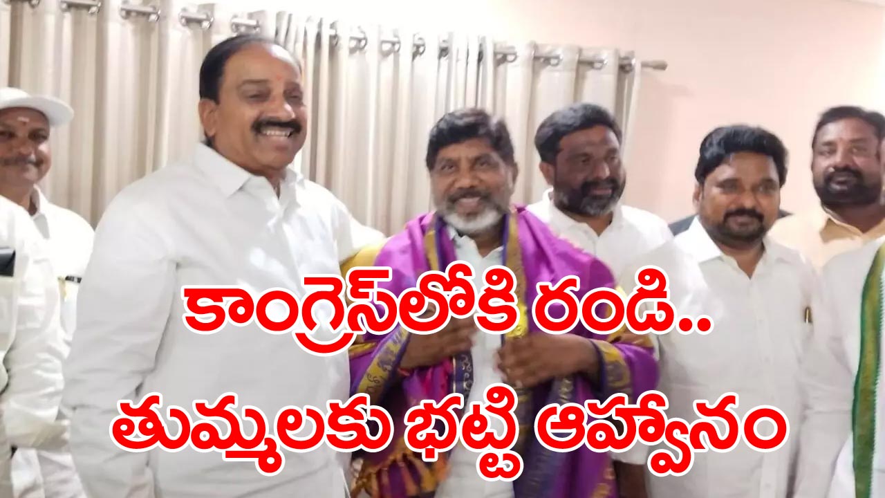 Thummala Nageswara Rao: మాజీ మంత్రి తుమ్మల నివాసానికి సీఎల్పీ నేత భట్టి విక్రమార్క