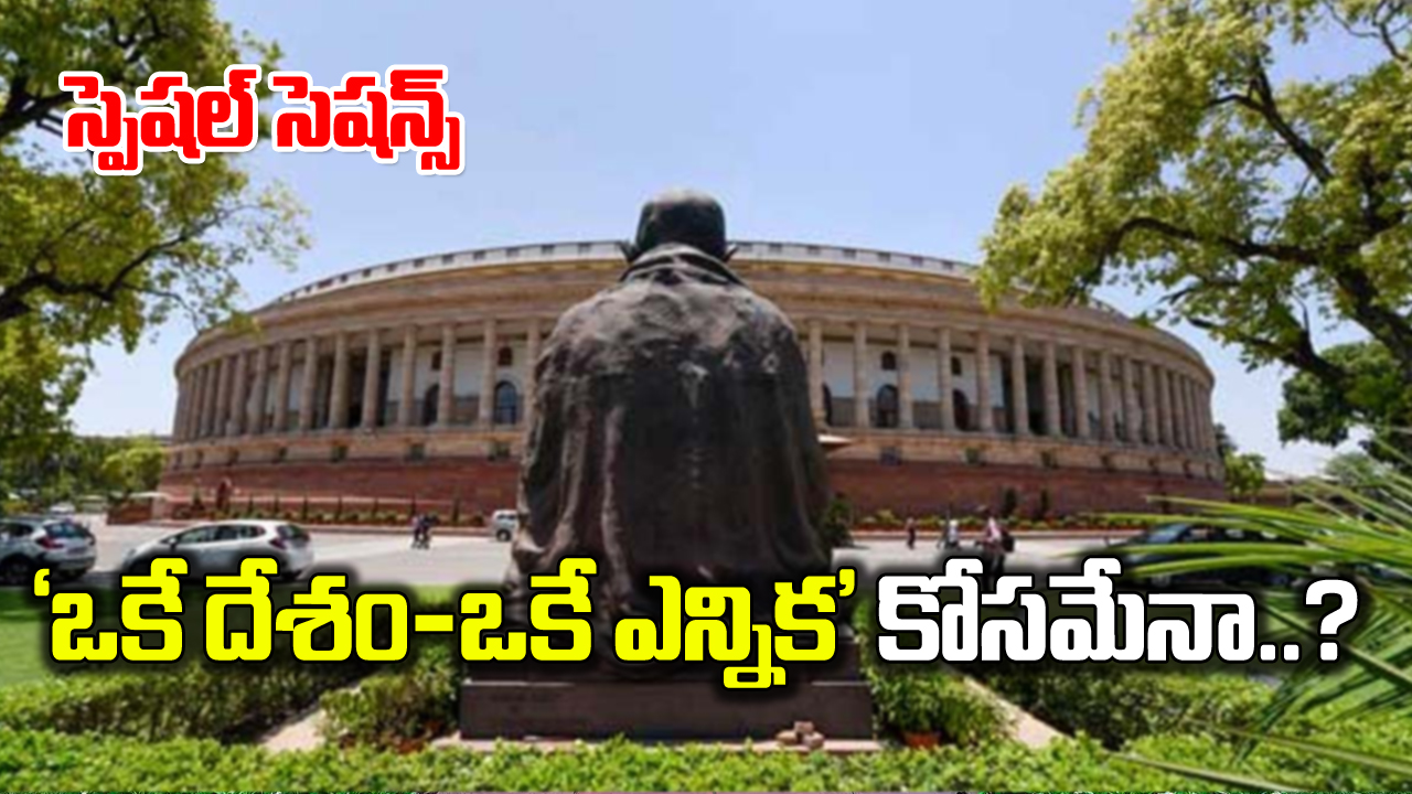 Parliament : ఒక దేశం-ఒకేసారి ఎన్నికలు.. ప్రత్యేక పార్లమెంటు సమావేశాల రహస్యం అదే..? 