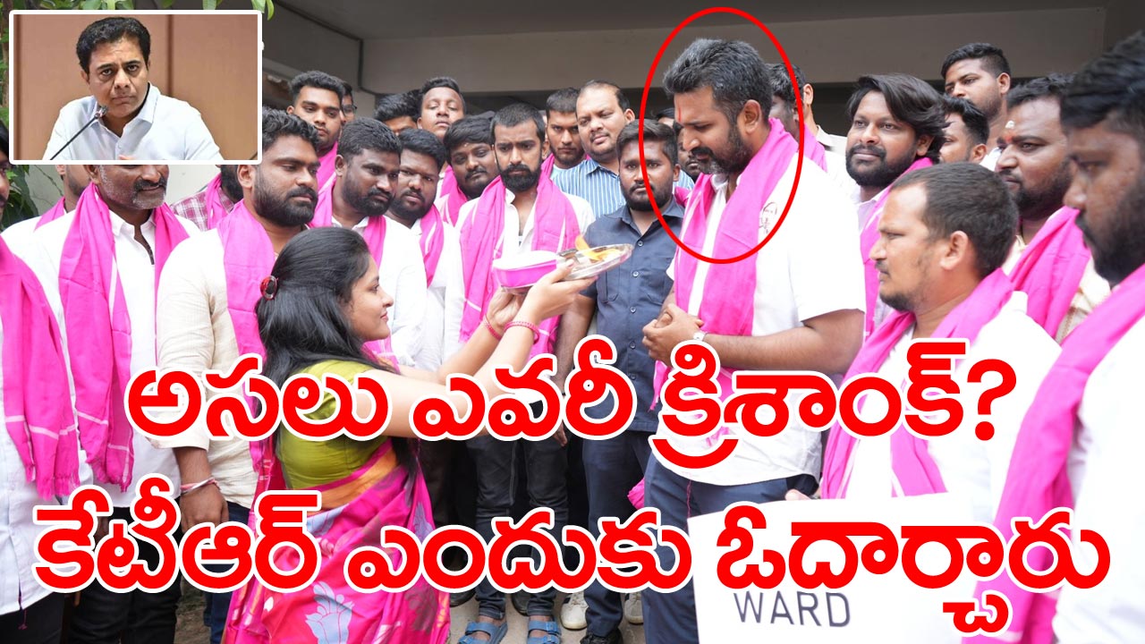 BRS list KTR: క్రిశాంక్‌ను ట్విటర్ వేదికగా బుజ్జగించిన కేటీఆర్..!