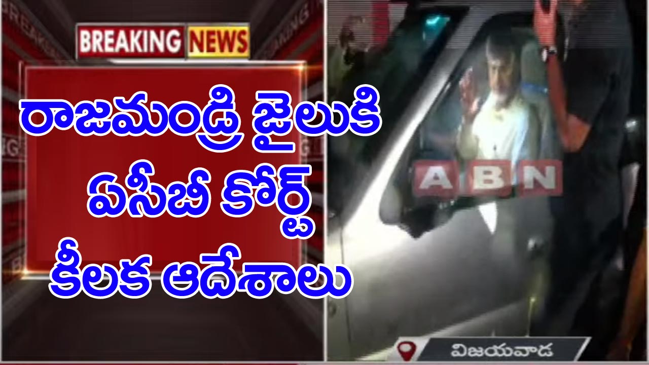 Chandrababu remand: చంద్రబాబుని జైలుకి తరలించడానికి ముందు ఏసీబీ కోర్ట్ కీలక ఆదేశాలు..