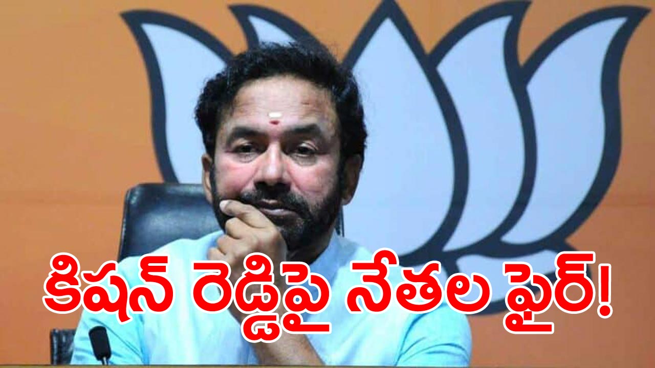 Kishan Reddy : హాట్‌హాట్‌గా బీజేపీ పదాధికారుల సమావేశం.. కిషన్‌రెడ్డిపై నేతల ఫైర్