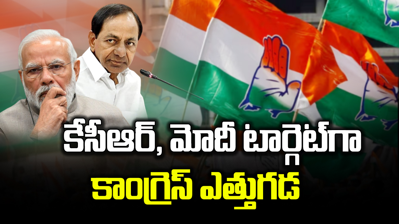  Congress: హైదరాబాద్‌ వేదికగా రసవత్తర రాజకీయం