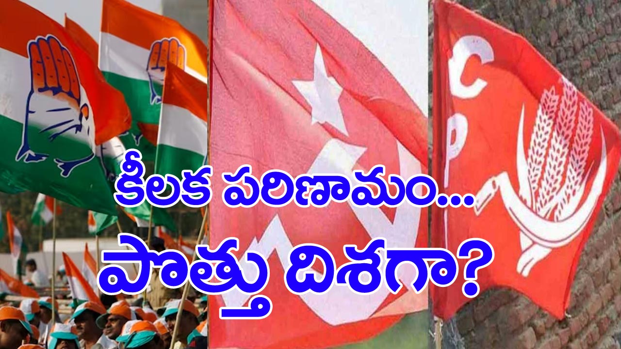 Telangana Politics: తెలంగాణలో మారుతున్న రాజకీయ సమీకరణాలు !