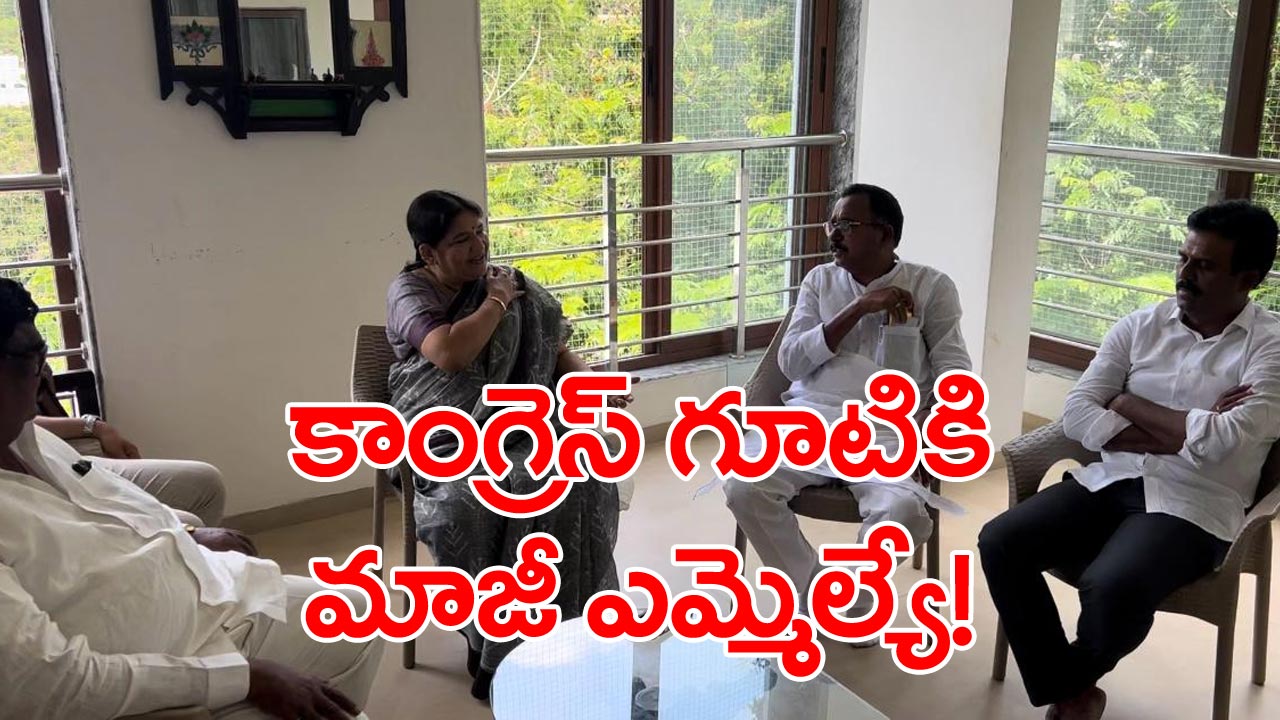 Congress: కాంగ్రెస్‌లోకి మాజీ ఎమ్మెల్యే సీతా దయాకర్ రెడ్డి !