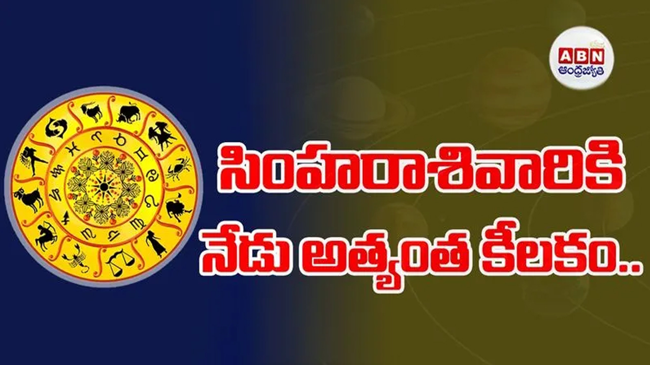 Horoscope : రాశిఫలాలు