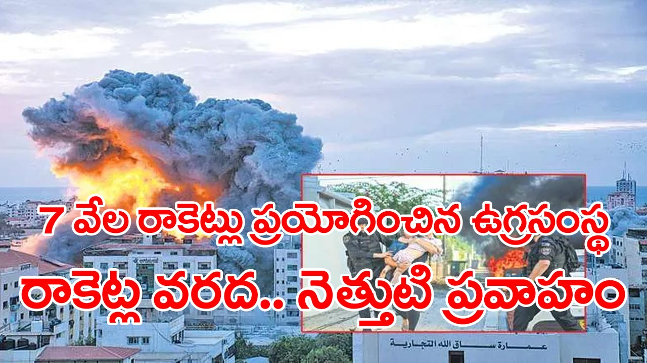 Hamas - Israel War : రాకెట్ల రణం... హమాస్‌ - ఇజ్రాయెల్‌ మధ్య మళ్లీ యుద్ధం