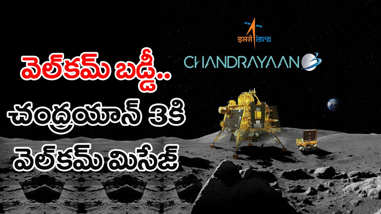 Chandrayaan-3: గుడ్ న్యూస్.. చంద్రయాన్ 3కి స్వాగతం పలికిన చంద్రయాన్ 2!