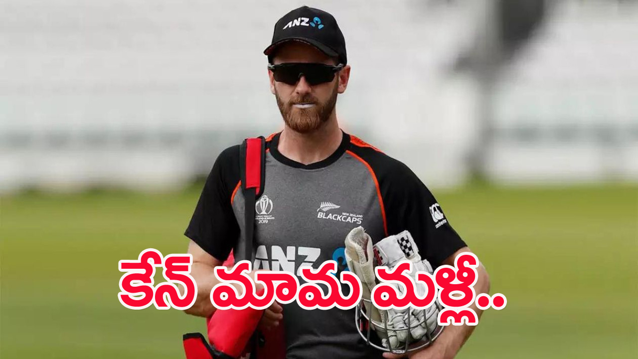 World Cup 2023: గెలుపు జోష్‌లో ఉన్న న్యూజిలాండ్‌కు గట్టి షాక్.. కేన్ విలియమ్సన్ మళ్లీ..