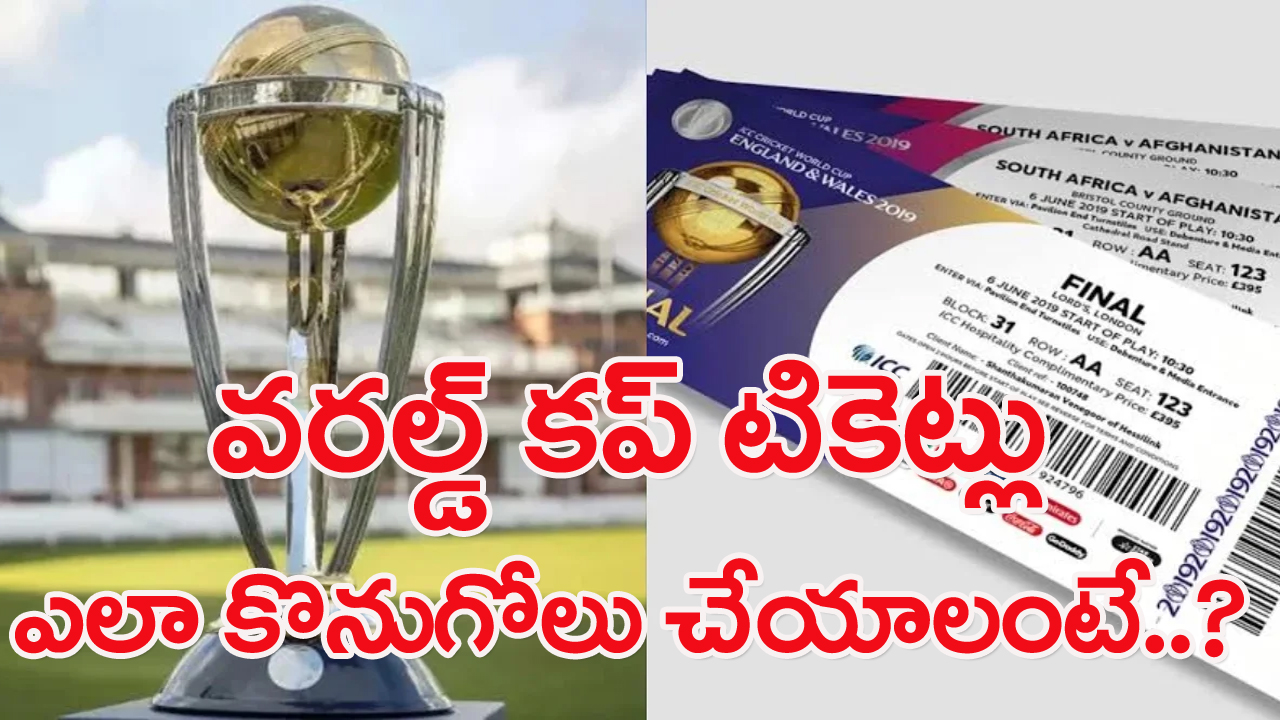 ODI World Cup: మరో 15 రోజుల్లో వరల్డ్‌ కప్ టికెట్ల అమ్మకాలు షురూ.. ఎలా కొనుగోలు చేయాలో తెలుసా?