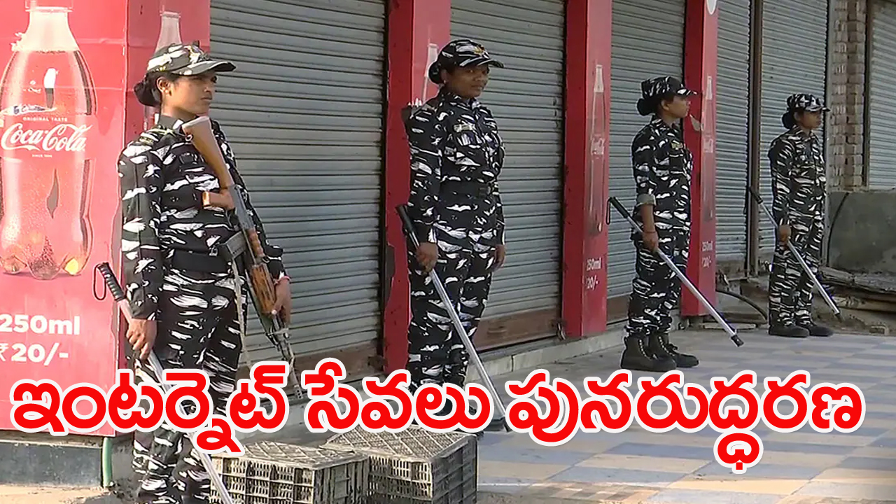 హర్యానా: 2 వారాల తర్వాత నుహ్ జిల్లాలో ఇంటర్నెట్ సేవలు పునరుద్ధరించబడ్డాయి