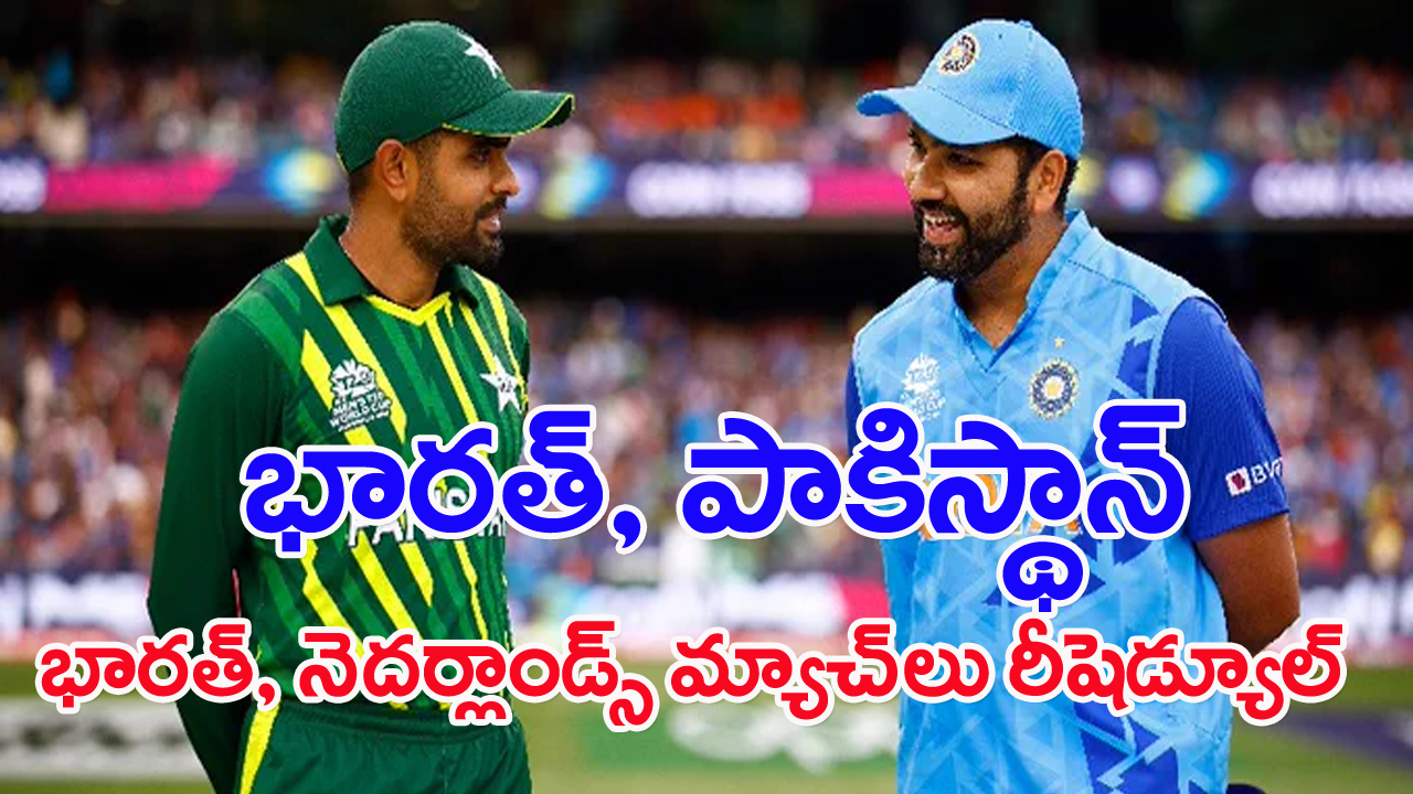 ODI World Cup: ప్రపంచకప్ షెడ్యూల్‌లో భారీ మార్పులు.. భారత్ vs పాకిస్థాన్‌తో పాటు ఏకంగా 9 మ్యాచ్‌లు రీషెడ్యూల్!