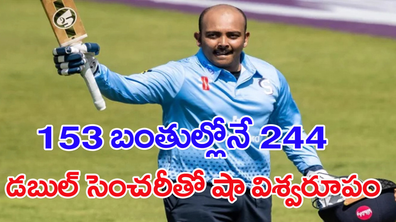 Prithvi Shaw: ఇక టీమిండియాకు ఎంపిక చేయాల్సిందే.. 28 ఫోర్లు, 11 సిక్సులు.. డబుల్ సెంచరీతో పృథ్వీ షా విశ్వరూపం!