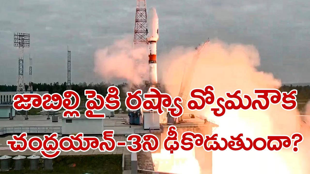 Luna-25: దాదాపు 50 ఏళ్ల తర్వాత చంద్రుడిపైకి రష్యా కీలక ప్రయోగం.. చంద్రయాన్-3 చేపట్టిన వారాల వ్యవధిలోనే...