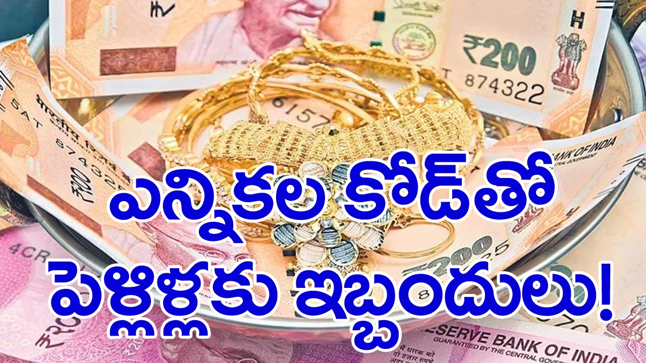 Telangana Election: పెళ్లి చేసేదెట్లా!.. మంగళసూత్రానికి కనీసం లక్ష అవసరం !